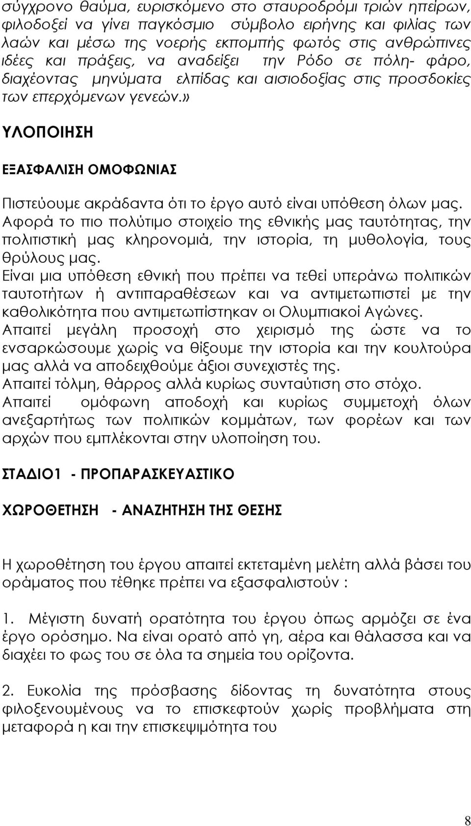 » ΥΛΟΠΟΙΗΣΗ ΕΞΑΣΦΑΛΙΣΗ ΟΜΟΦΩΝΙΑΣ Πιστεύουµε ακράδαντα ότι το έργο αυτό είναι υπόθεση όλων µας.