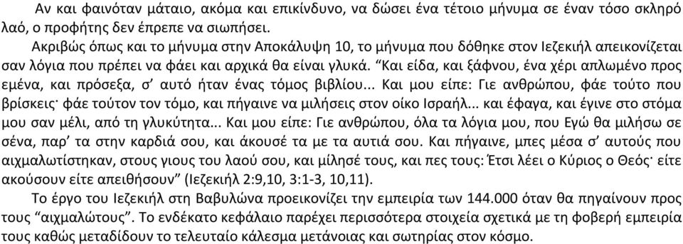 Και είδα, και ξάφνου, ένα χέρι απλωμένο προς εμένα, και πρόσεξα, σ αυτό ήταν ένας τόμος βιβλίου.