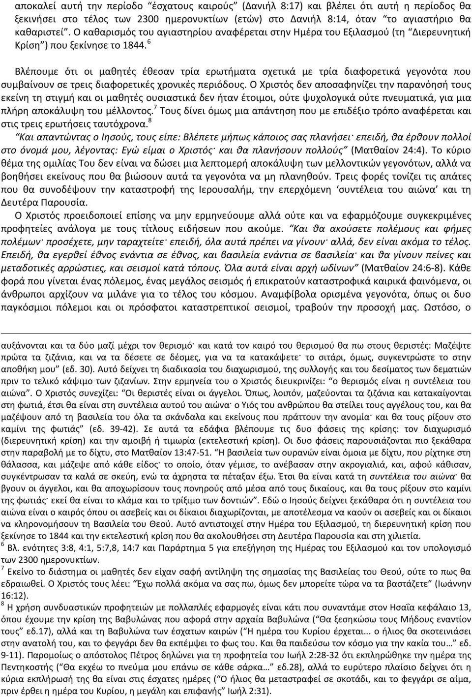 6 Βλέπουμε ότι οι μαθητές έθεσαν τρία ερωτήματα σχετικά με τρία διαφορετικά γεγονότα που συμβαίνουν σε τρεις διαφορετικές χρονικές περιόδους.