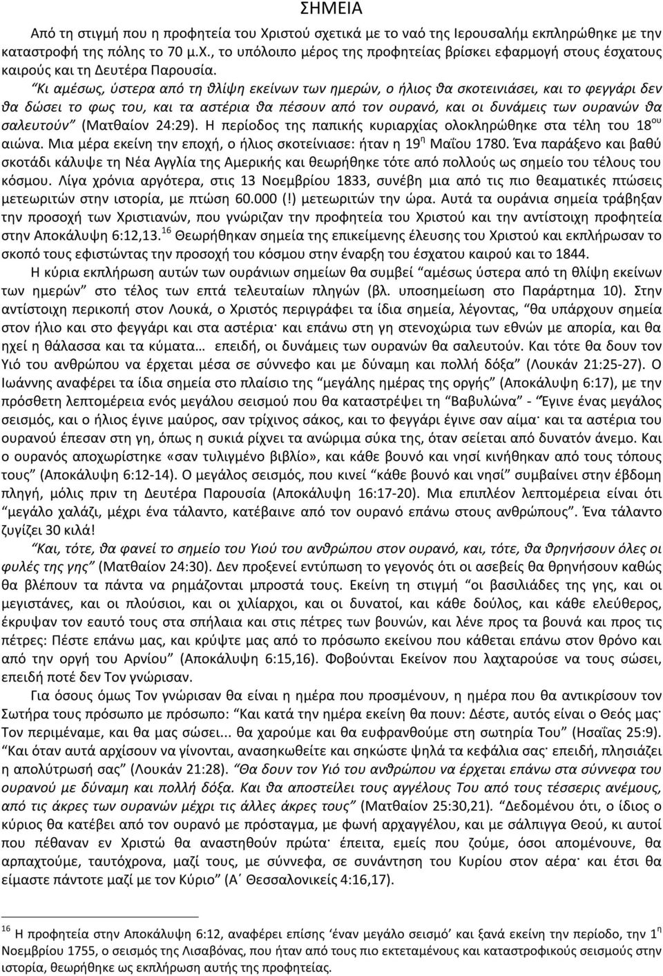 (Ματθαίον 24:29). Η περίοδος της παπικής κυριαρχίας ολοκληρώθηκε στα τέλη του 18 ου αιώνα. Μια μέρα εκείνη την εποχή, ο ήλιος σκοτείνιασε: ήταν η 19 η Μαΐου 1780.