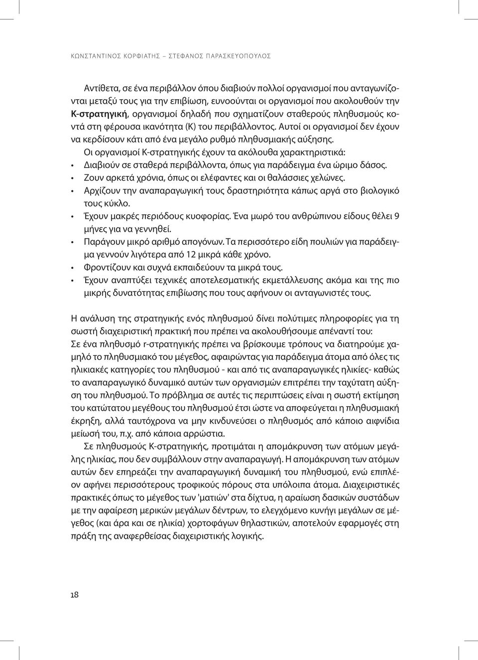 Αυτοί οι οργανισμοί δεν έχουν να κερδίσουν κάτι από ένα μεγάλο ρυθμό πληθυσμιακής αύξησης.