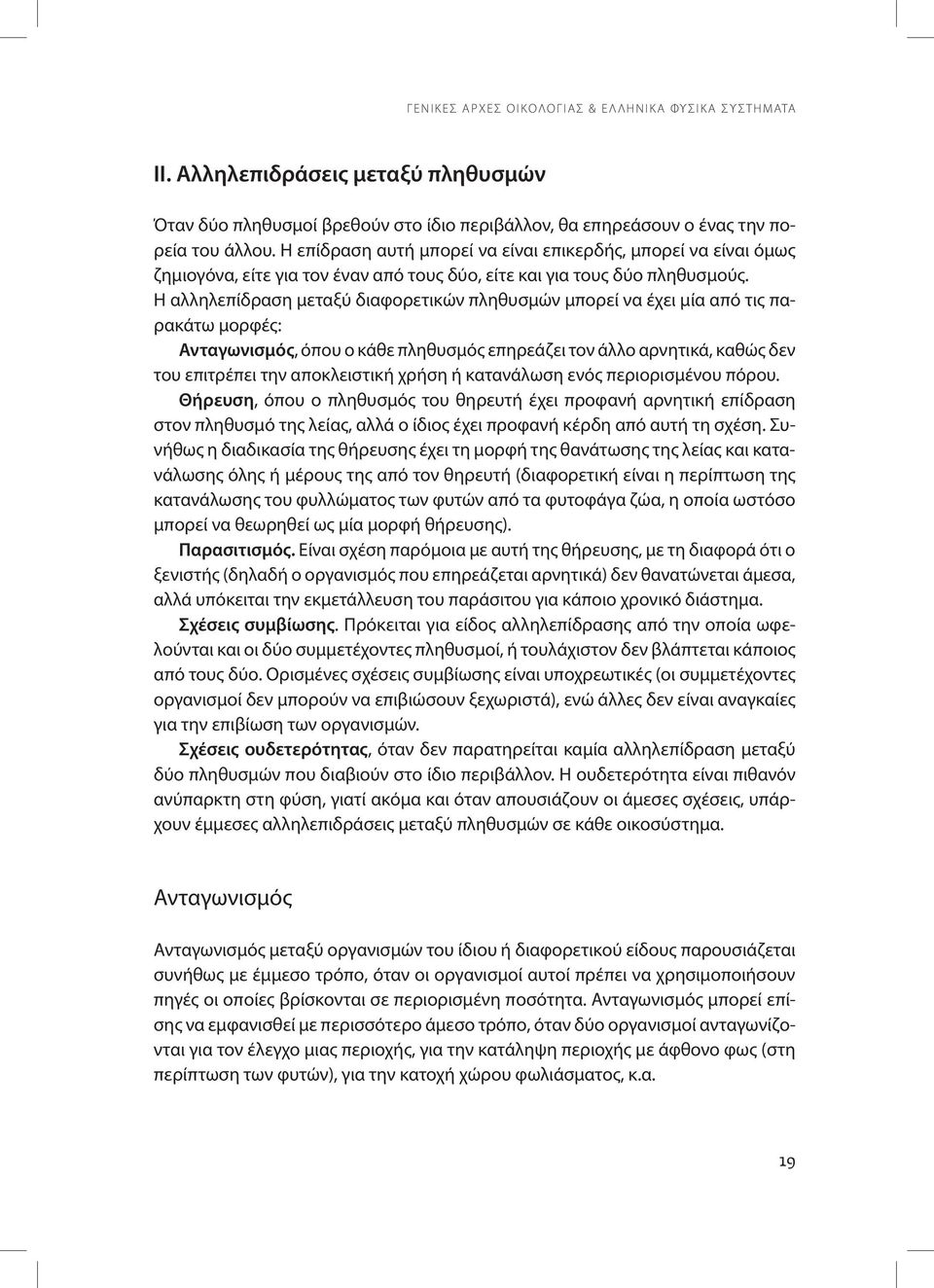 Η αλληλεπίδραση μεταξύ διαφορετικών πληθυσμών μπορεί να έχει μία από τις παρακάτω μορφές: Ανταγωνισμός, όπου ο κάθε πληθυσμός επηρεάζει τον άλλο αρνητικά, καθώς δεν του επιτρέπει την αποκλειστική