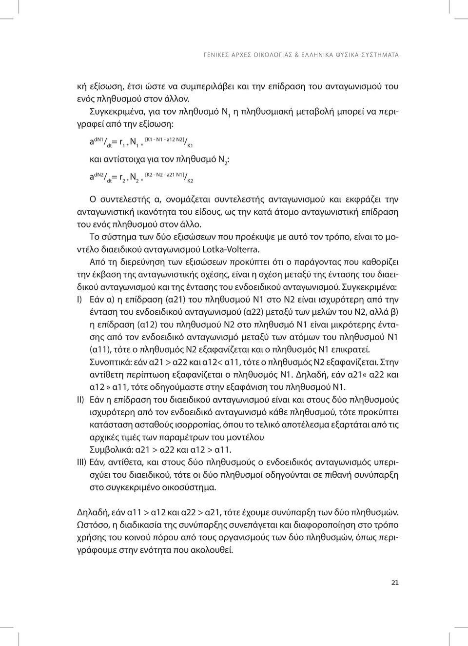 * N 2 * [K2 - N2 - a21 N1] / K2 Ο συντελεστής α, ονομάζεται συντελεστής ανταγωνισμού και εκφράζει την ανταγωνιστική ικανότητα του είδους, ως την κατά άτομο ανταγωνιστική επίδραση του ενός πληθυσμού