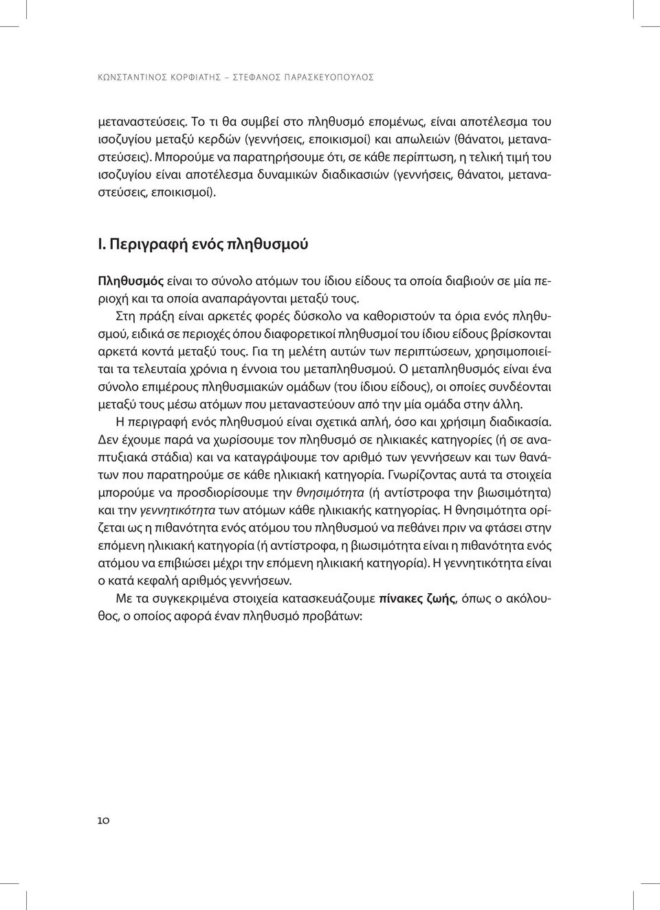 Μπορούμε να παρατηρήσουμε ότι, σε κάθε περίπτωση, η τελική τιμή του ισοζυγίου είναι αποτέλεσμα δυναμικών διαδικασιών (γεννήσεις, θάνατοι, μεταναστεύσεις, εποικισμοί). Ι.