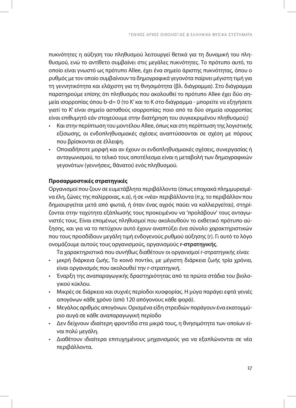 και ελάχιστη για τη θνησιμότητα (βλ. διάγραμμα).