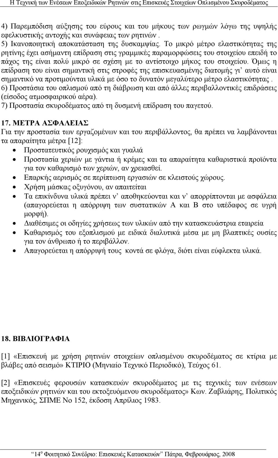 Το μικρό μέτρο ελαστικότητας της ρητίνης έχει ασήμαντη επίδραση στις γραμμικές παραμορφώσεις του στοιχείου επειδή το πάχος της είναι πολύ μικρό σε σχέση με το αντίστοιχο μήκος του στοιχείου.