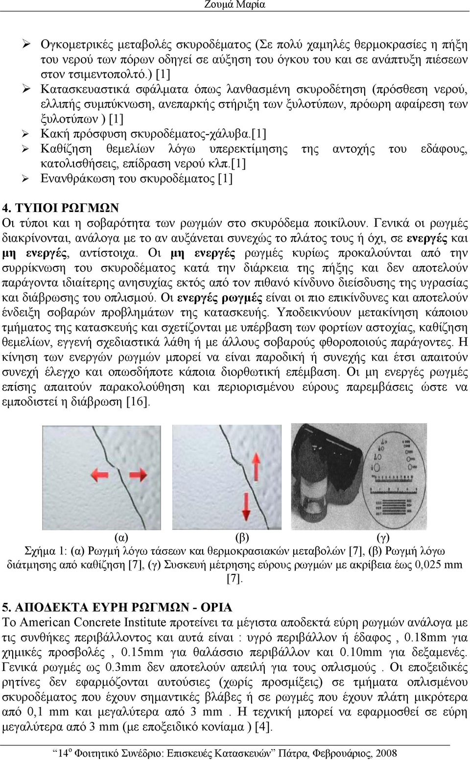 [1] Καθίζηση θεμελίων λόγω υπερεκτίμησης της αντοχής του εδάφους, κατολισθήσεις, επίδραση νερού κλπ.[1] Ενανθράκωση του σκυροδέματος [1] 4.