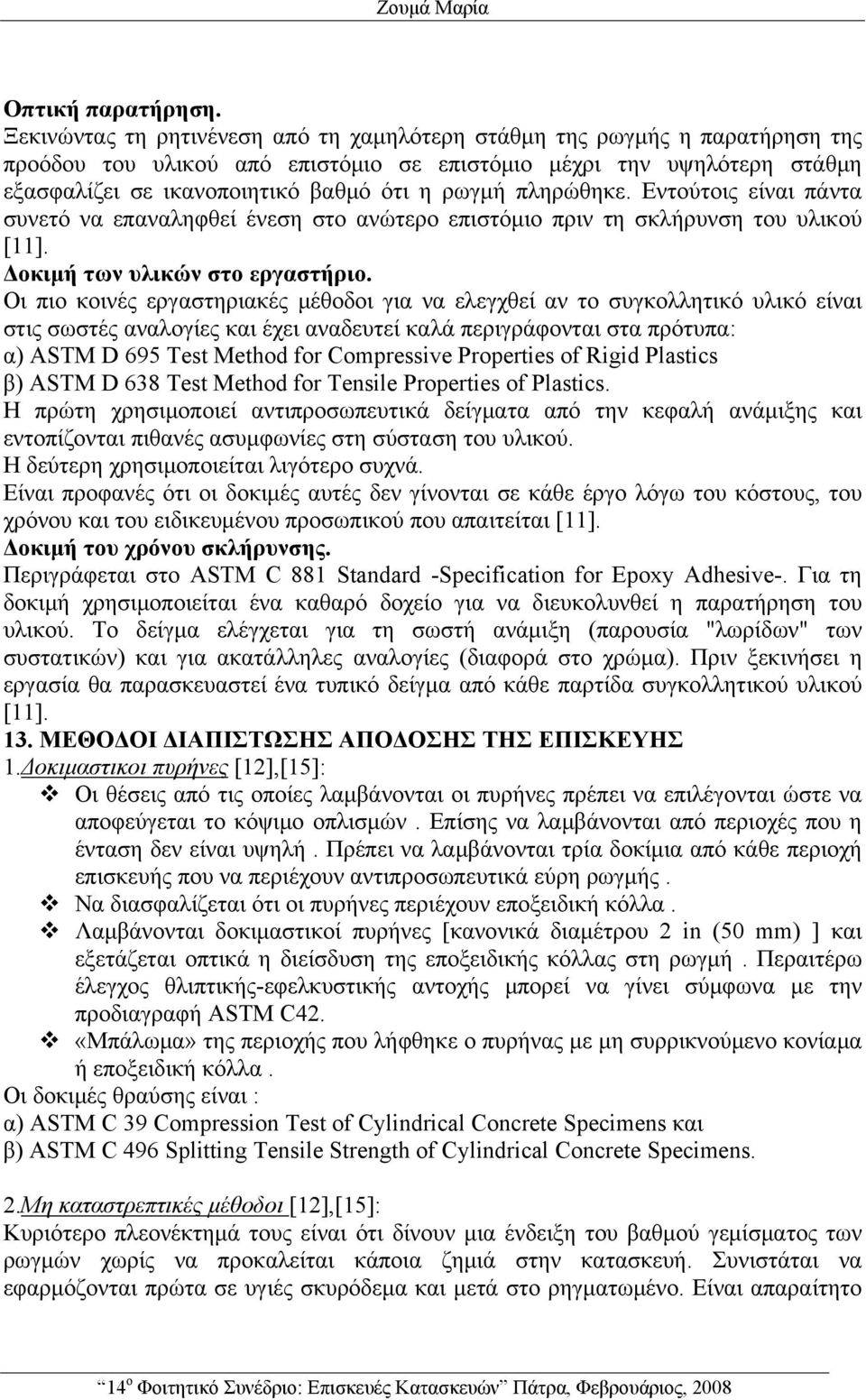 πληρώθηκε. Εντούτοις είναι πάντα συνετό να επαναληφθεί ένεση στο ανώτερο επιστόμιο πριν τη σκλήρυνση του υλικού [11]. Δοκιμή των υλικών στο εργαστήριο.