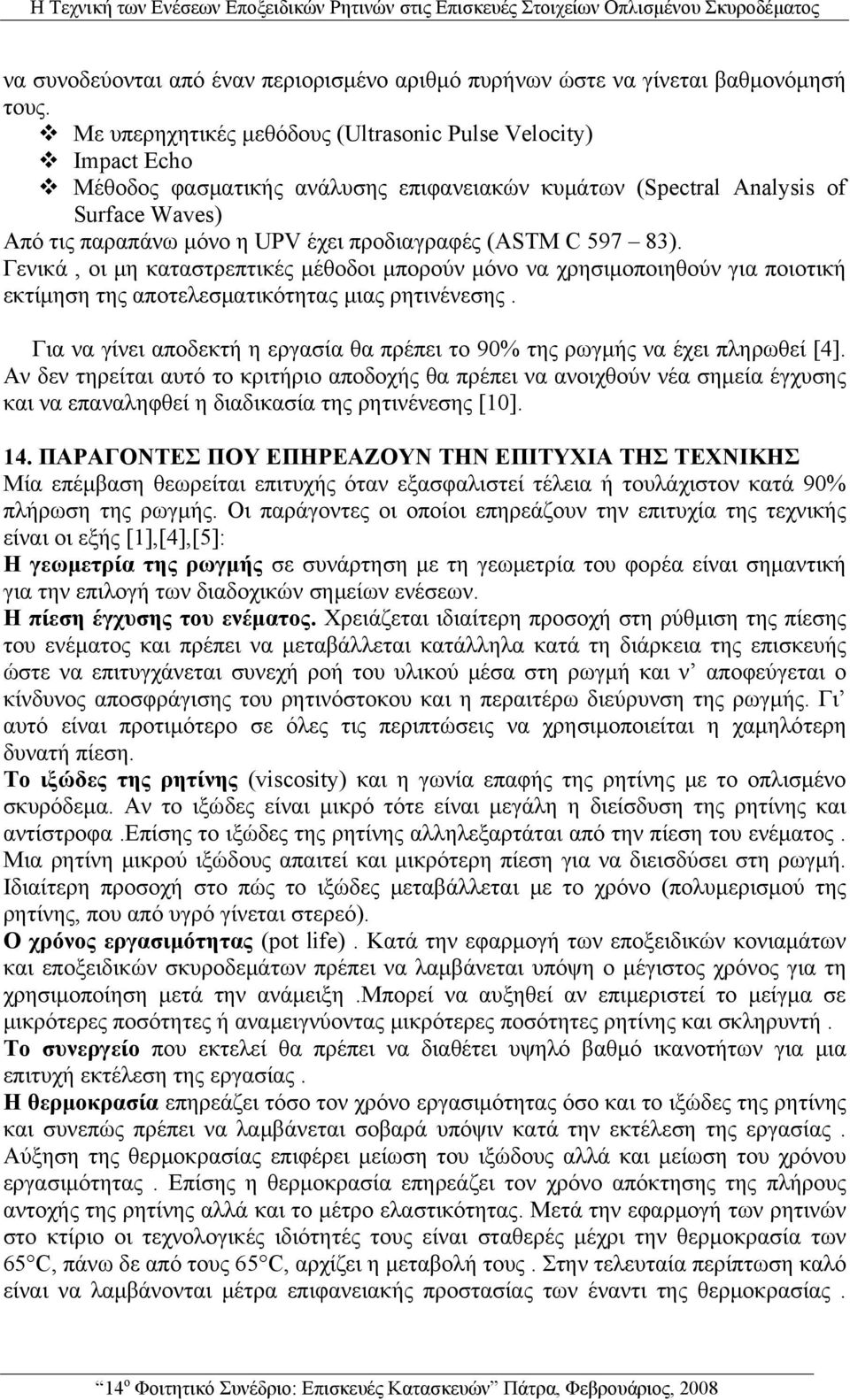 (ASTM C 597 83). Γενικά, οι μη καταστρεπτικές μέθοδοι μπορούν μόνο να χρησιμοποιηθούν για ποιοτική εκτίμηση της αποτελεσματικότητας μιας ρητινένεσης.