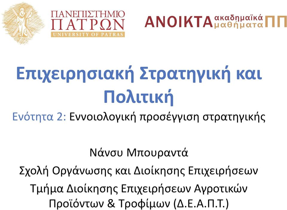 Σχολή Οργάνωσης και Διοίκησης Επιχειρήσεων Τμήμα