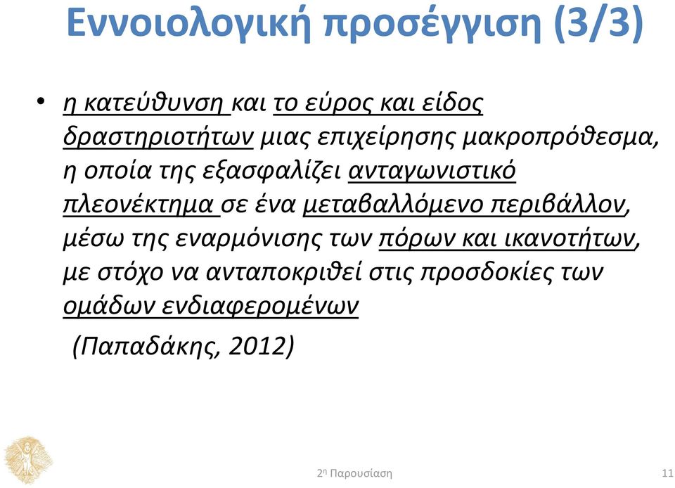 σε ένα μεταβαλλόμενο περιβάλλον, μέσω της εναρμόνισης των πόρων και ικανοτήτων, με