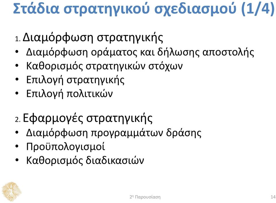 Καθορισμός στρατηγικών στόχων Επιλογή στρατηγικής Επιλογή