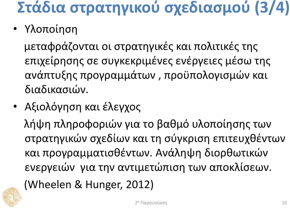 Αξιολόγηση και έλεγχος λήψη πληροφοριών για τo βαθμό υλοποίησης των στρατηγικών σχεδίων και τη σύγκριση