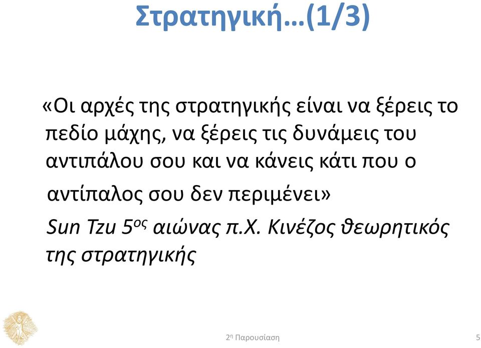 αντιπάλου σου και να κάνεις κάτι που ο αντίπαλος σου δεν