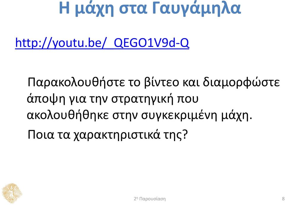 διαμορφώστε άποψη για την στρατηγική που