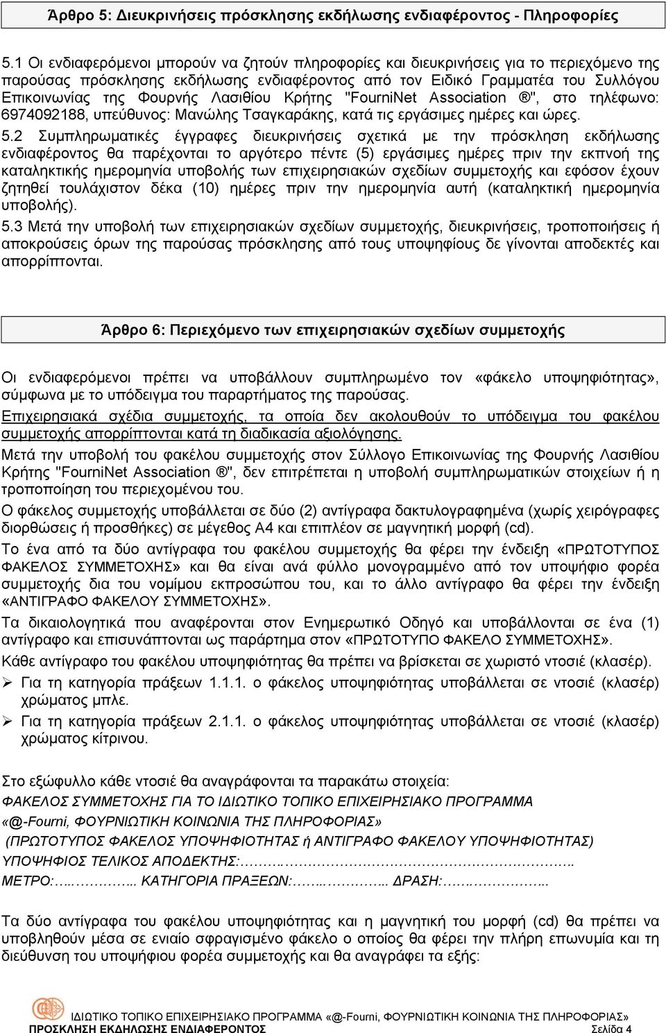 Λασιθίου Κρήτης "FourniNet Association ", στο τηλέφωνο: 6974092188, υπεύθυνος: Μανώλης Τσαγκαράκης, κατά τις εργάσιµες ηµέρες και ώρες. 5.