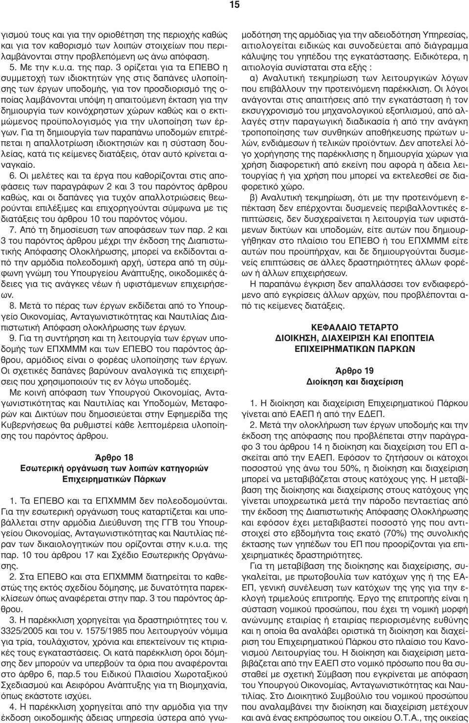 κοινόχρηστων χώρων καθώς και ο εκτι- µώµενος προϋπολογισµός για την υλοποίηση των έργων.