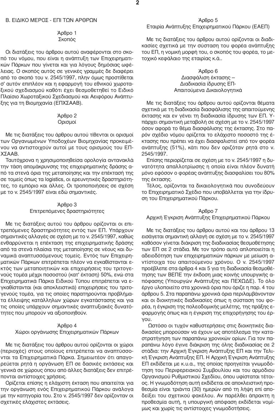 2545/1997, πλην όµως προστίθεται σ' αυτόν επιπλέον και η εφαρµογή του εθνικού χωροταξικού σχεδιασµού καθότι έχει θεσµοθετηθεί το Ειδικό Πλαίσιο Χωροταξικού Σχεδιασµού και Αειφόρου Ανάπτυξης για τη