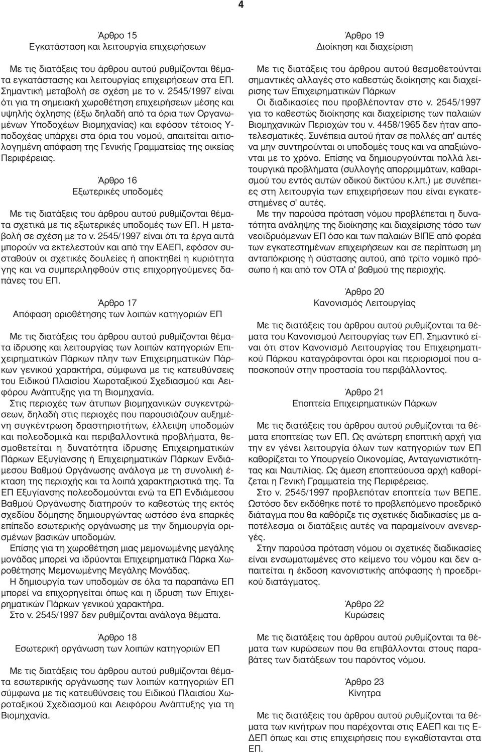 του νοµού, απαιτείται αιτιολογηµένη απόφαση της Γενικής Γραµµατείας της οικείας Περιφέρειας. Άρθρο 16 Εξωτερικές υποδοµές σχετικά µε τις εξωτερικές υποδοµές των ΕΠ. Η µεταβολή σε σχέση µε το ν.