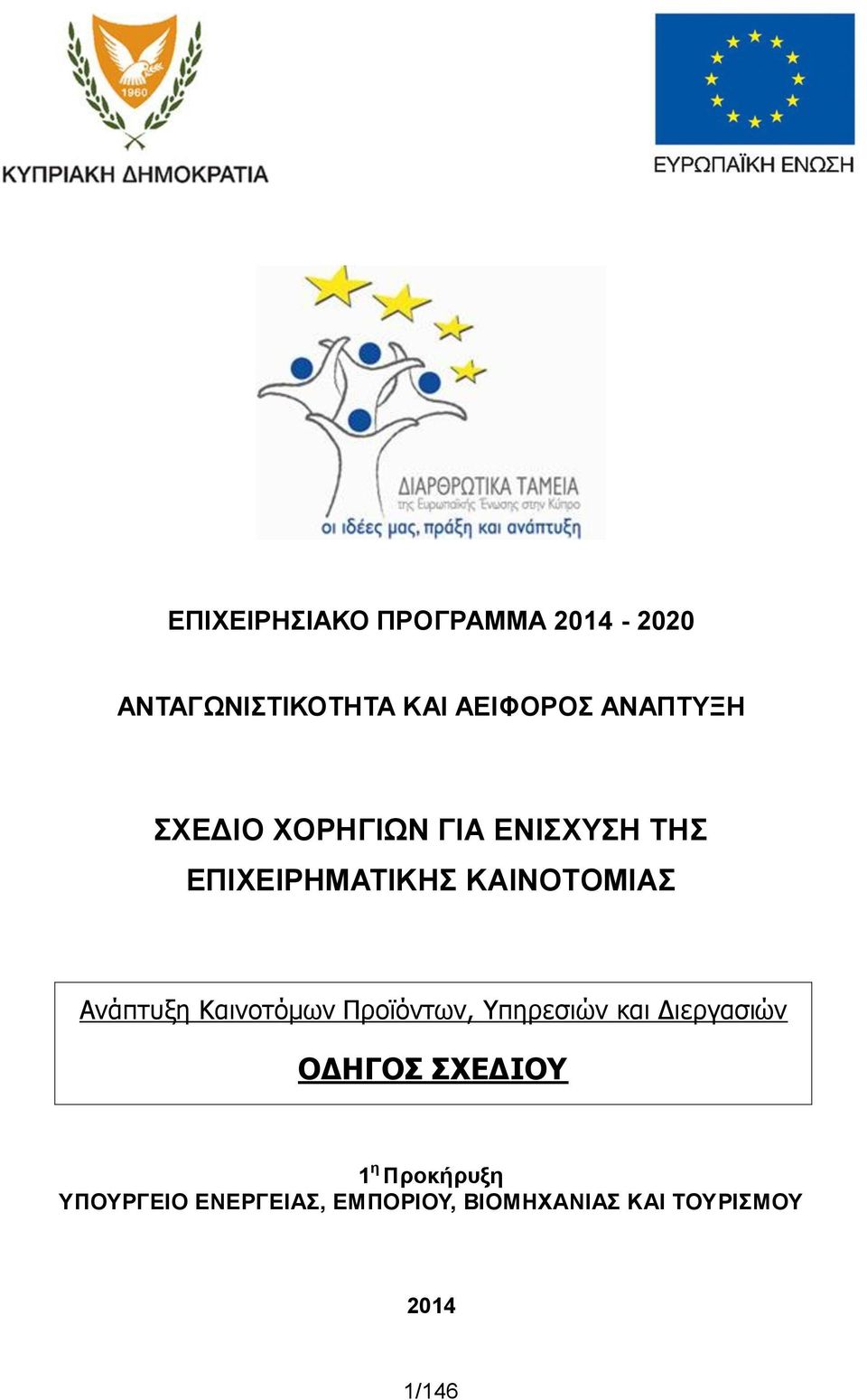 Ανάπτυξη Καινοτόμων Προϊόντων, Υπηρεσιών και Διεργασιών ΟΔΗΓΟΣ ΣΧΕΔΙΟΥ