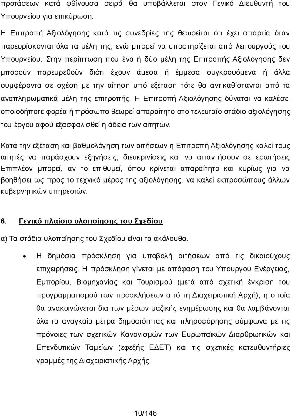 Στην περίπτωση που ένα ή δύο μέλη της Επιτροπής Αξιολόγησης δεν μπορούν παρευρεθούν διότι έχουν άμεσα ή έμμεσα συγκρουόμενα ή άλλα συμφέροντα σε σχέση με την αίτηση υπό εξέταση τότε θα