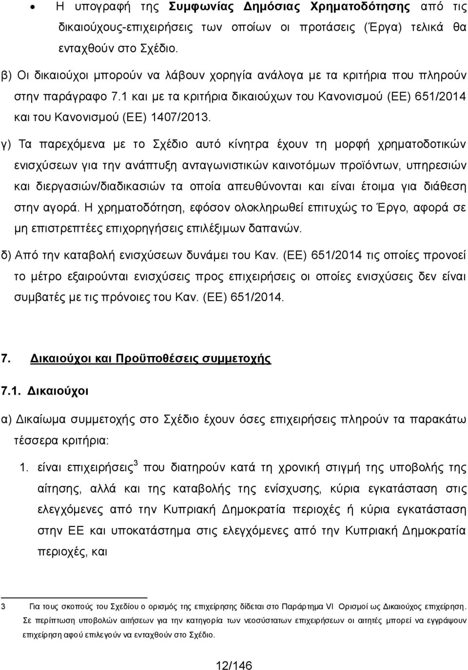 γ) Τα παρεχόμενα με το Σχέδιο αυτό κίνητρα έχουν τη μορφή χρηματοδοτικών ενισχύσεων για την ανάπτυξη ανταγωνιστικών καινοτόμων προϊόντων, υπηρεσιών και διεργασιών/διαδικασιών τα οποία απευθύνονται