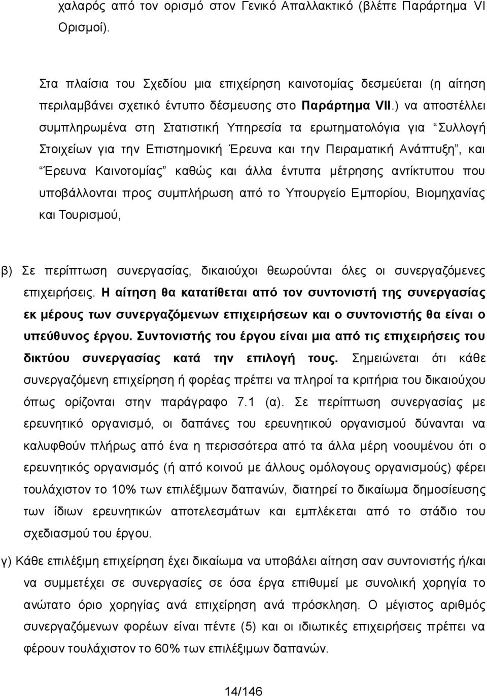 ) να αποστέλλει συμπληρωμένα στη Στατιστική Υπηρεσία τα ερωτηματολόγια για Συλλογή Στοιχείων για την Επιστημονική Έρευνα και την Πειραματική Ανάπτυξη, και Έρευνα Καινοτομίας καθώς και άλλα έντυπα