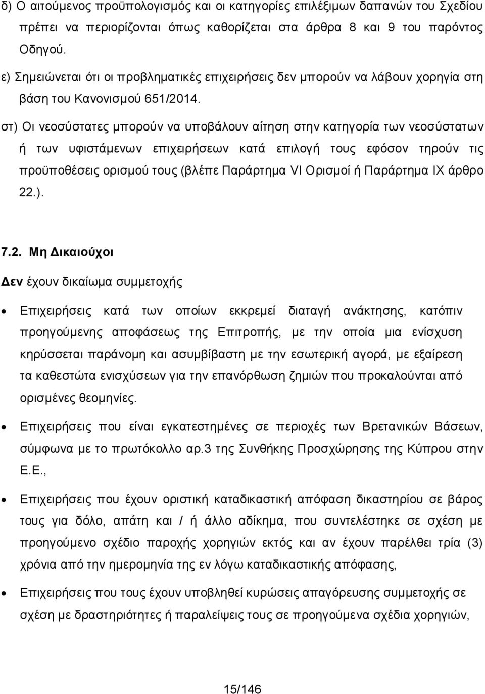 στ) Οι νεοσύστατες μπορούν να υποβάλουν αίτηση στην κατηγορία των νεοσύστατων ή των υφιστάμενων επιχειρήσεων κατά επιλογή τους εφόσον τηρούν τις προϋποθέσεις ορισμού τους (βλέπε Παράρτημα VI Ορισμοί