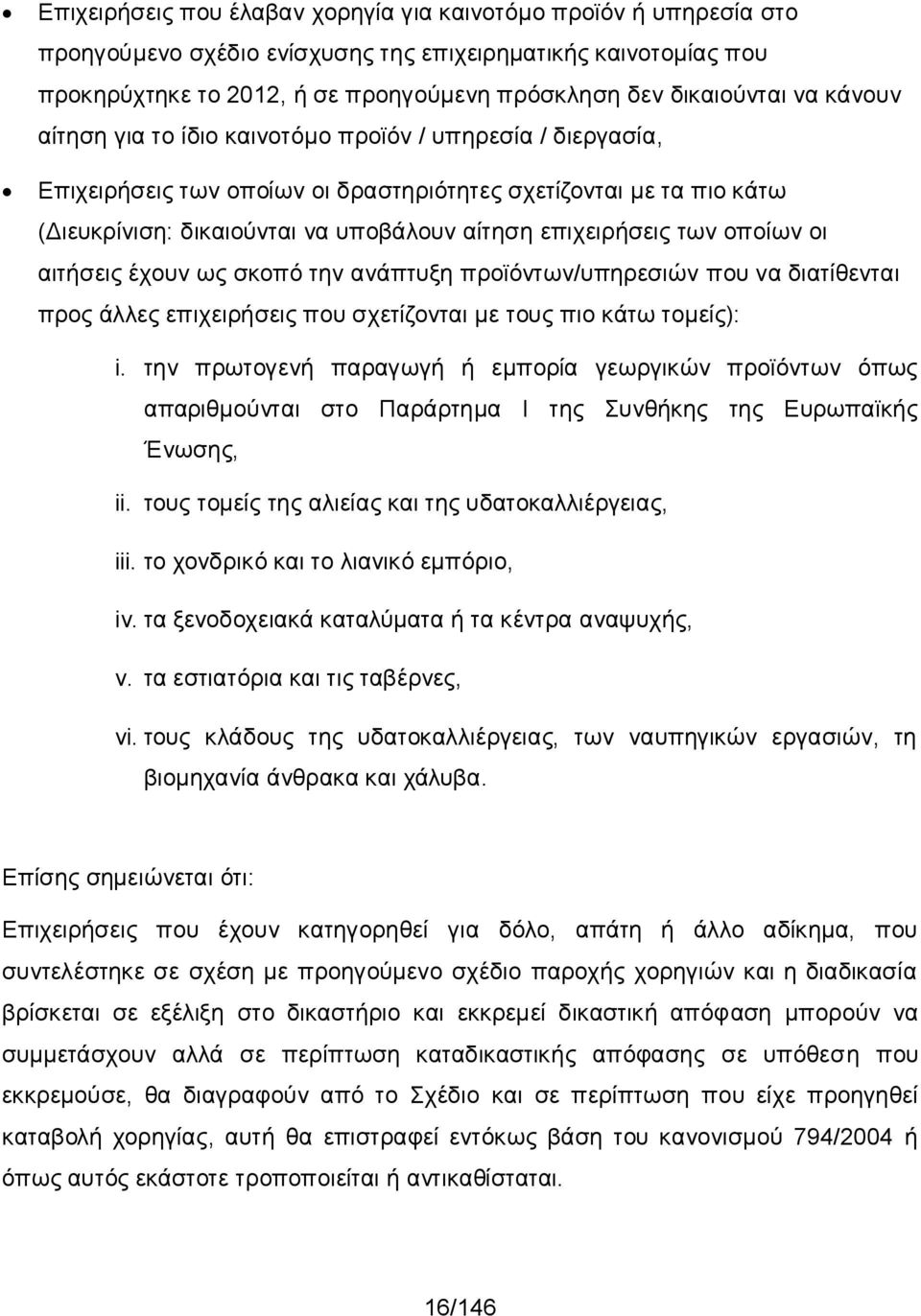 των οποίων οι αιτήσεις έχουν ως σκοπό την ανάπτυξη προϊόντων/υπηρεσιών που να διατίθενται προς άλλες επιχειρήσεις που σχετίζονται με τους πιο κάτω τομείς): i.