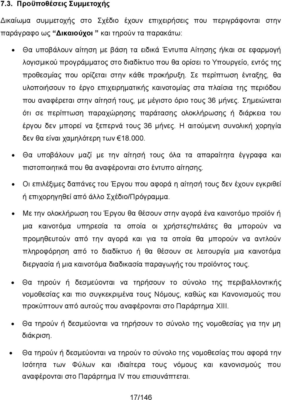 Σε περίπτωση ένταξης, θα υλοποιήσουν το έργο επιχειρηματικής καινοτομίας στα πλαίσια της περιόδου που αναφέρεται στην αίτησή τους, με μέγιστο όριο τους 36 μήνες.