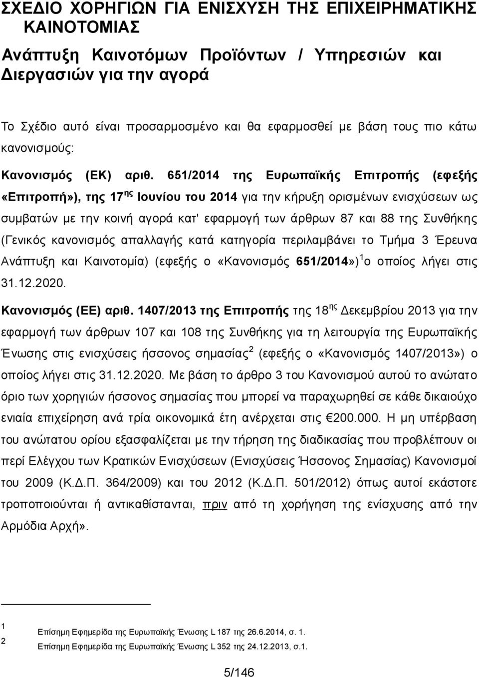 651/2014 της Ευρωπαϊκής Επιτροπής (εφεξής «Επιτροπή»), της 17 ης Ιουνίου του 2014 για την κήρυξη ορισμένων ενισχύσεων ως συμβατών με την κοινή αγορά κατ' εφαρμογή των άρθρων 87 και 88 της Συνθήκης