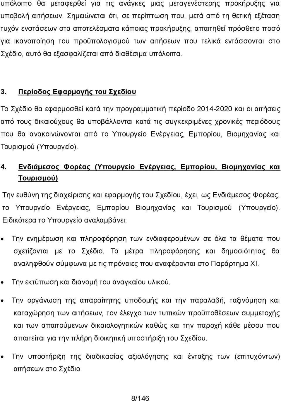 εντάσσονται στο Σχέδιο, αυτό θα εξασφαλίζεται από διαθέσιμα υπόλοιπα. 3.