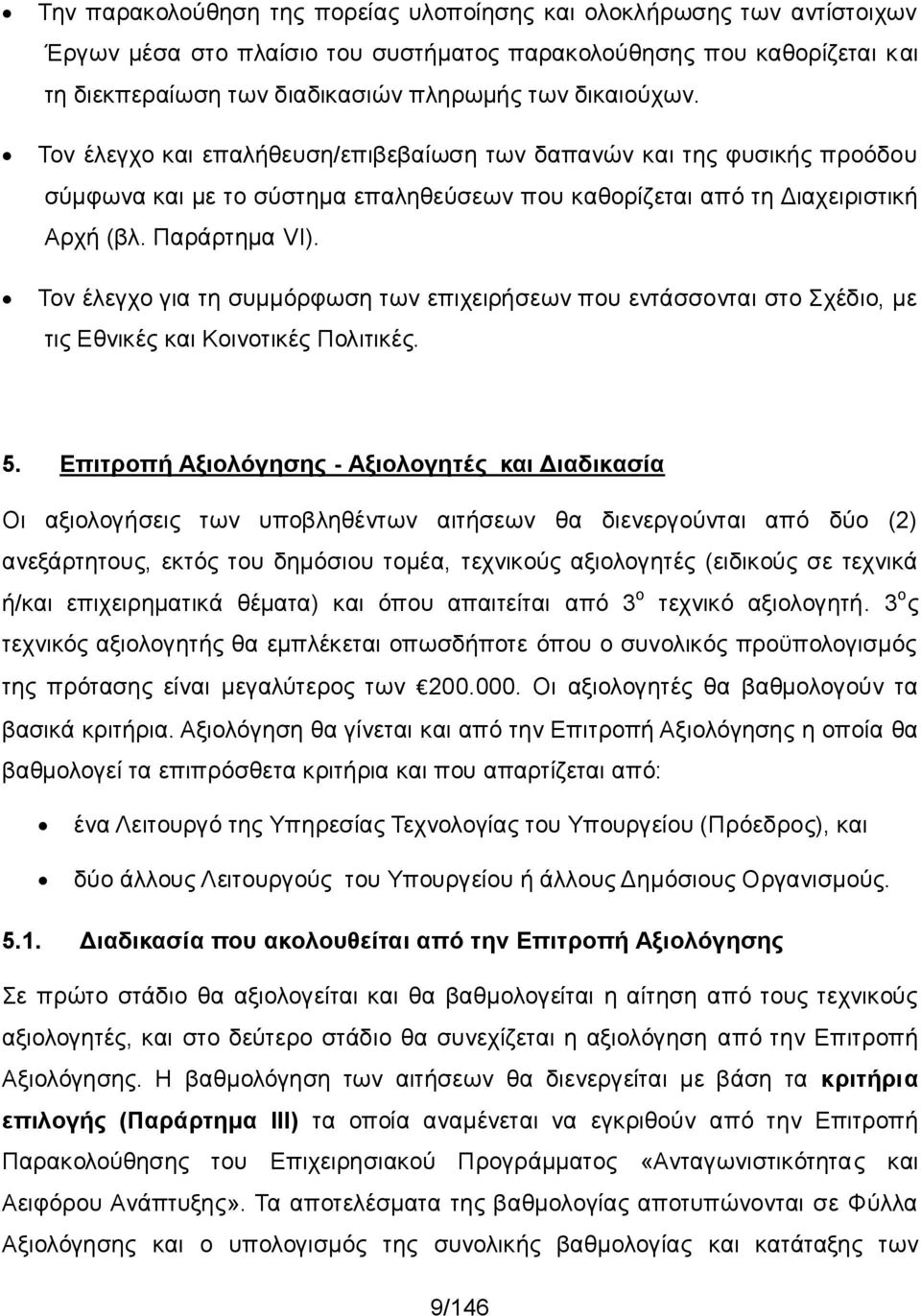 Τον έλεγχο για τη συμμόρφωση των επιχειρήσεων που εντάσσονται στο Σχέδιο, με τις Εθνικές και Κοινοτικές Πολιτικές. 5.