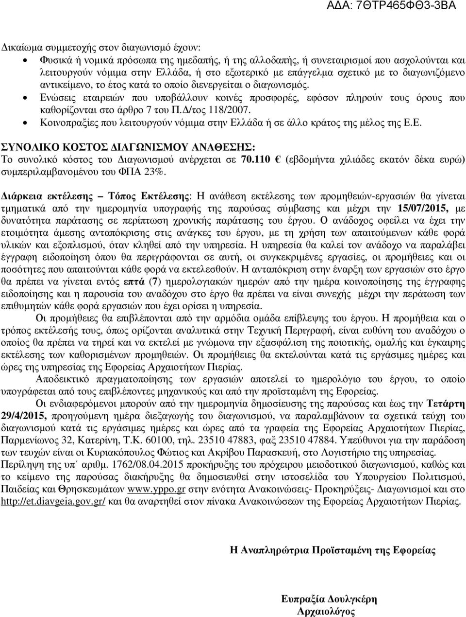 Ενώσεις εταιρειών που υποβάλλουν κοινές προσφορές, εφόσον πληρούν τους όρους που καθορίζονται στο άρθρο 7 του Π. /τος 8/007.