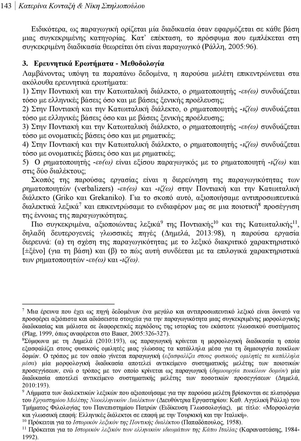 Ερευνητικά Ερωτήματα - Μεθοδολογία Λαμβάνοντας υπόψη τα παραπάνω δεδομένα, η παρούσα μελέτη επικεντρώνεται στα ακόλουθα ερευνητικά ερωτήματα: 1) Στην Ποντιακή και την Κατωιταλική διάλεκτο, ο