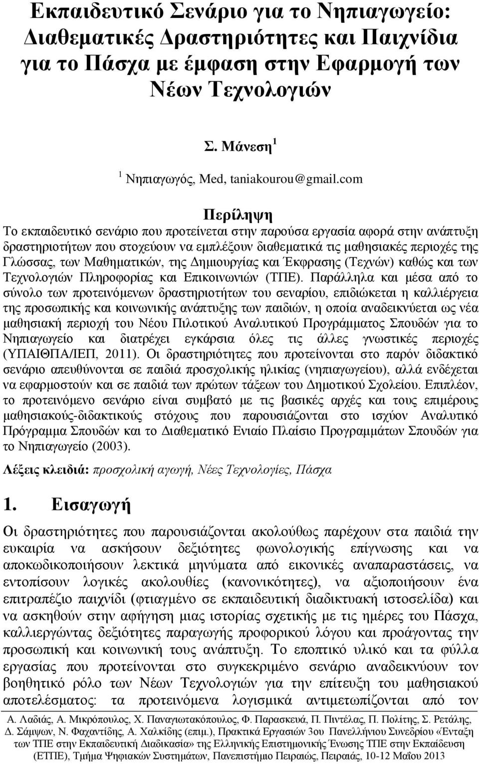 Μαθηματικών, της Δημιουργίας και Έκφρασης (Τεχνών) καθώς και των Τεχνολογιών Πληροφορίας και Επικοινωνιών (ΤΠΕ).