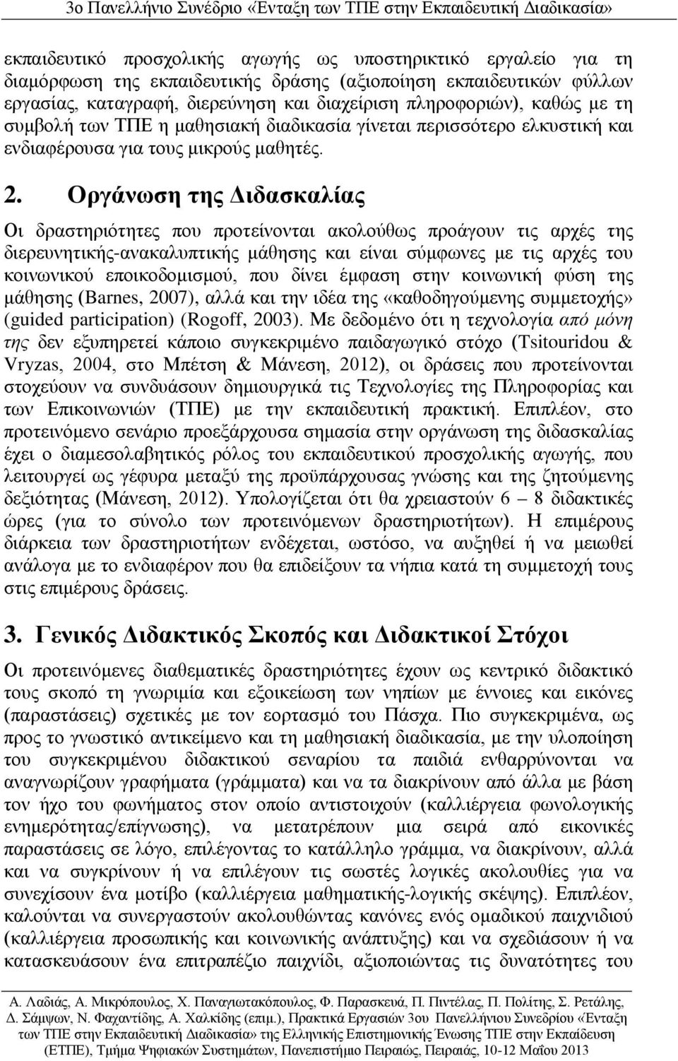 Οργάνωση της Διδασκαλίας Οι δραστηριότητες που προτείνονται ακολούθως προάγουν τις αρχές της διερευνητικής-ανακαλυπτικής μάθησης και είναι σύμφωνες με τις αρχές του κοινωνικού εποικοδομισμού, που