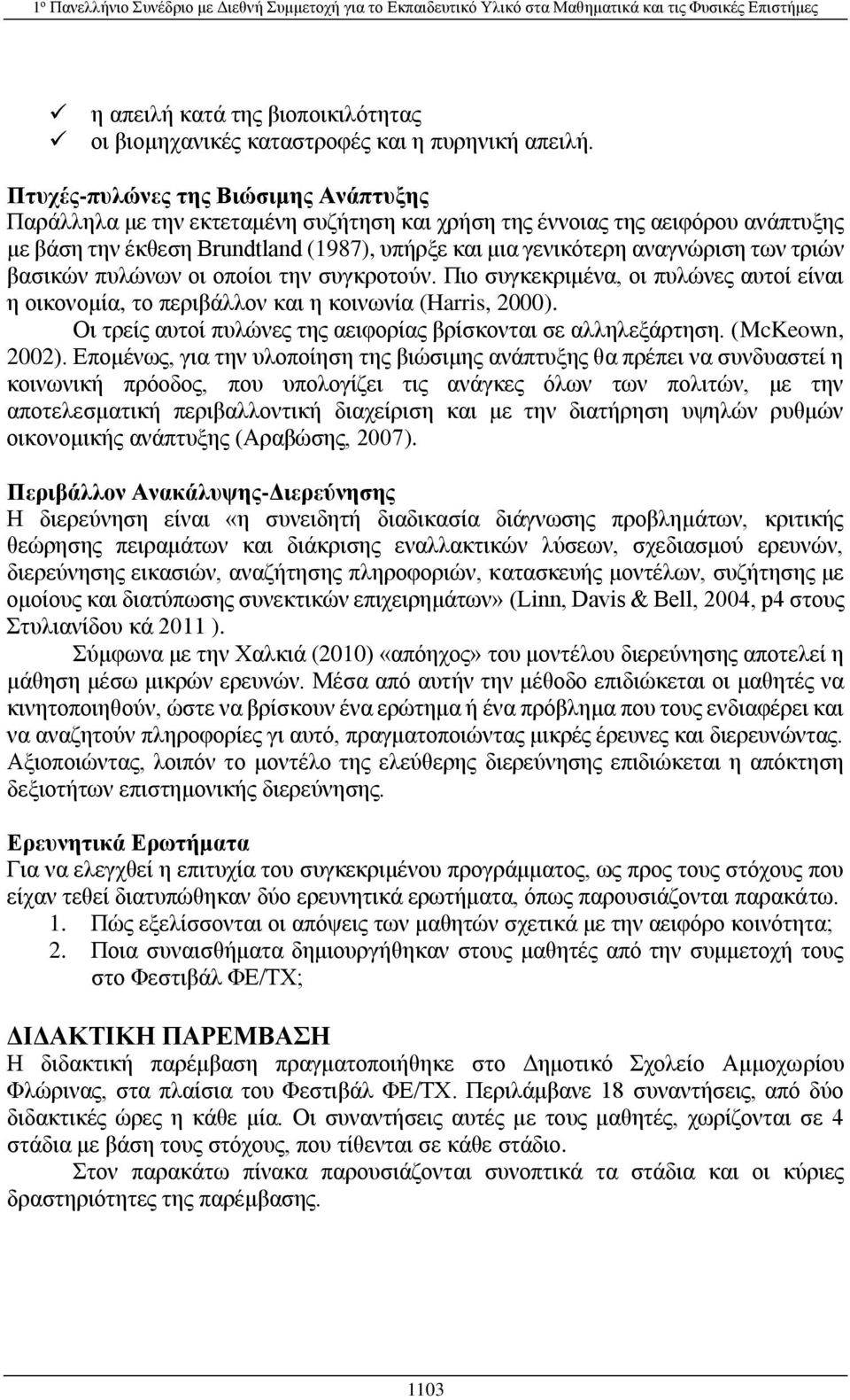 τριών βασικών πυλώνων οι οποίοι την συγκροτούν. Πιο συγκεκριμένα, οι πυλώνες αυτοί είναι η οικονομία, το περιβάλλον και η κοινωνία (Harris, 2000).