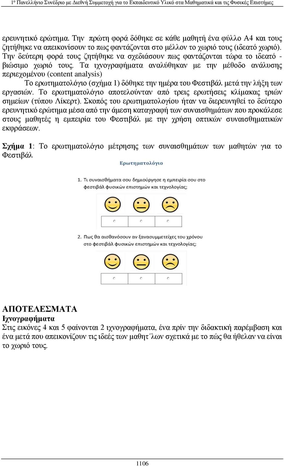 Tα ιχνογραφήματα αναλύθηκαν με την μέθοδο ανάλυσης περιεχομένου (content analysis) Το ερωτηματολόγιο (σχήμα 1) δόθηκε την ημέρα του Φεστιβάλ μετά την λήξη των εργασιών.