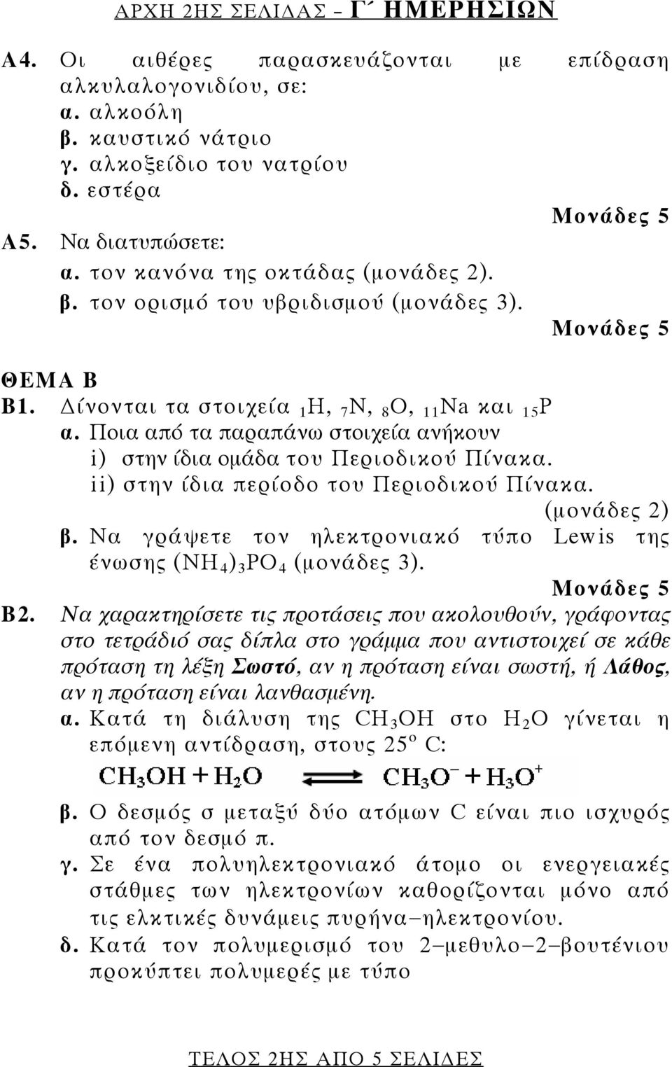 Ποια από τα παραπάνω στοιχεία ανήκουν i) στην ίδια ομάδα του Περιοδικού Πίνακα. ii) στην ίδια περίοδο του Περιοδικού Πίνακα. (μονάδες 2) β.