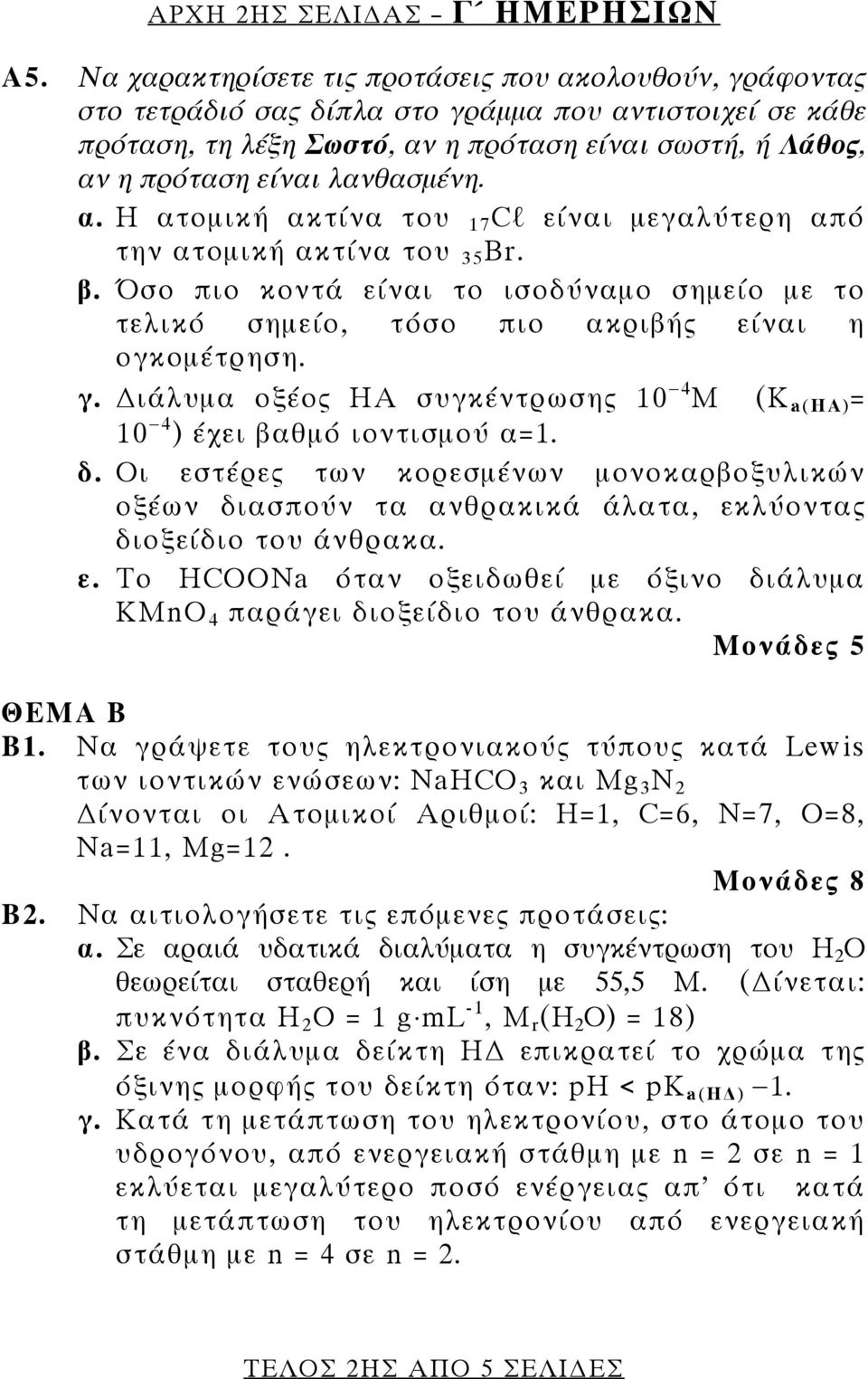 λανθασμένη. α. Η ατομική ακτίνα του 17 Cl είναι μεγαλύτερη από την ατομική ακτίνα του 35 Br. β. Όσο πιο κοντά είναι το ισοδύναμο σημείο με το τελικό σημείο, τόσο πιο ακριβής είναι η ογκομέτρηση. γ.