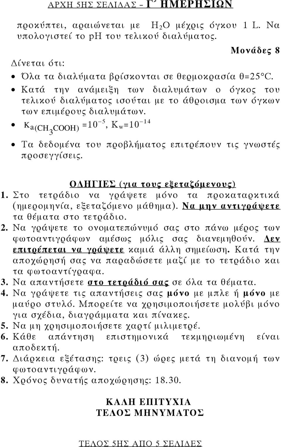 =10 5, K w =10 14 Ka(CH COOH) 3 Τα δεδομένα του προβλήματος επιτρέπουν τις γνωστές προσεγγίσεις. Ο ΗΓΙΕΣ (για τους εξεταζόμενους) 1.