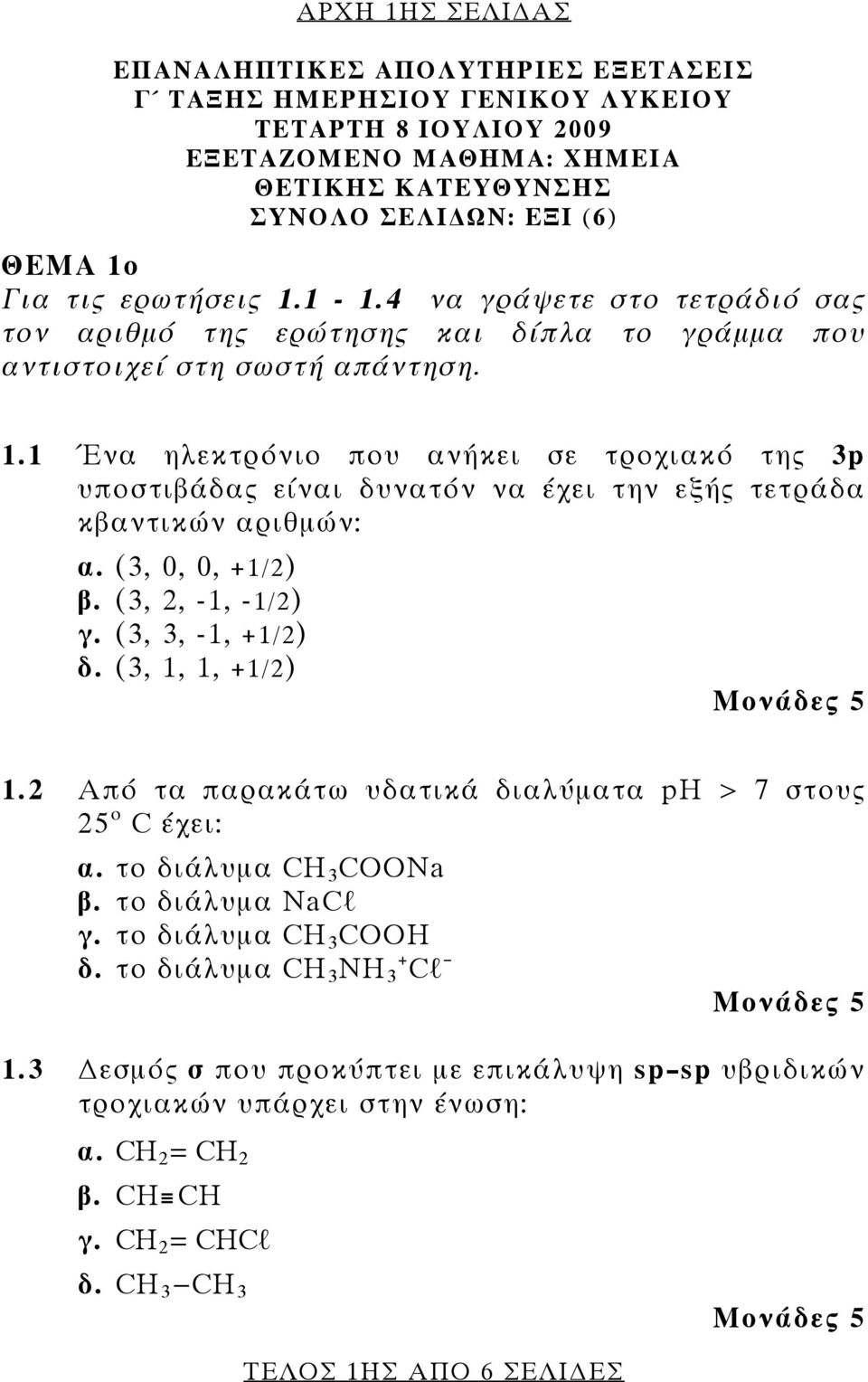 (3, 0, 0, +1/2) β. (3, 2, -1, -1/2) γ. (3, 3, -1, +1/2) δ. (3, 1, 1, +1/2) 1.2 Από τα παρακάτω υδατικά διαλύματα ph > 7 στους 25 ο C έχει: α. το διάλυμα CH 3 COONa β. το διάλυμα NaCl γ.