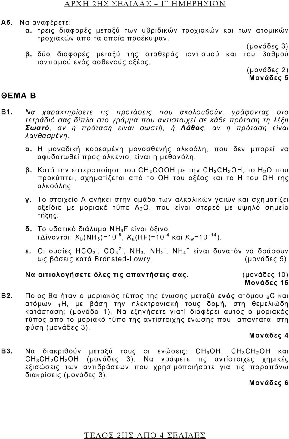 Να χαρακτηρίσετε τις προτάσεις που ακολουθούν, γράφοντας στο τετράδιό σας δίπλα στο γράμμα που αντιστοιχεί σε κάθε πρόταση τη λέξη Σωστό, αν η πρόταση είναι σωστή, ή Λάθος, αν η πρόταση είναι