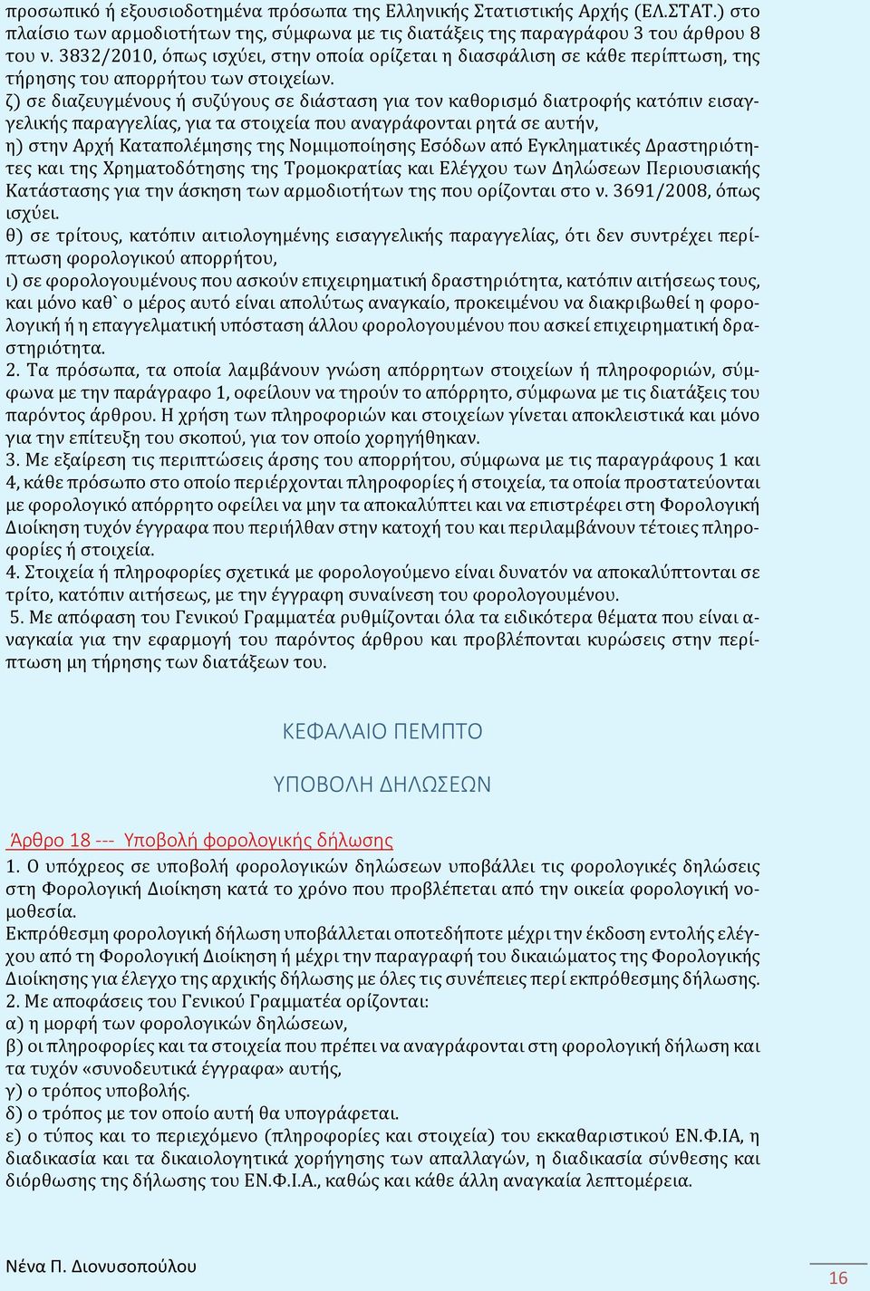 ζ) σε διαζευγμένους ή συζύγους σε διάσταση για τον καθορισμό διατροφής κατόπιν εισαγγελικής παραγγελίας, για τα στοιχεία που αναγράφονται ρητά σε αυτήν, η) στην Αρχή Καταπολέμησης της Νομιμοποίησης