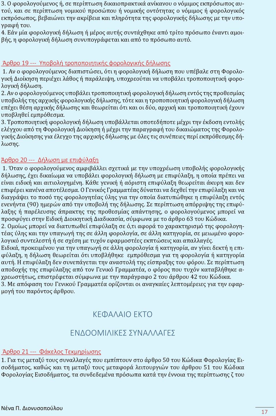 Εάν μία φορολογική δήλωση ή μέρος αυτής συντάχθηκε από τρίτο πρόσωπο έναντι αμοιβής, η φορολογική δήλωση συνυπογράφεται και από το πρόσωπο αυτό.