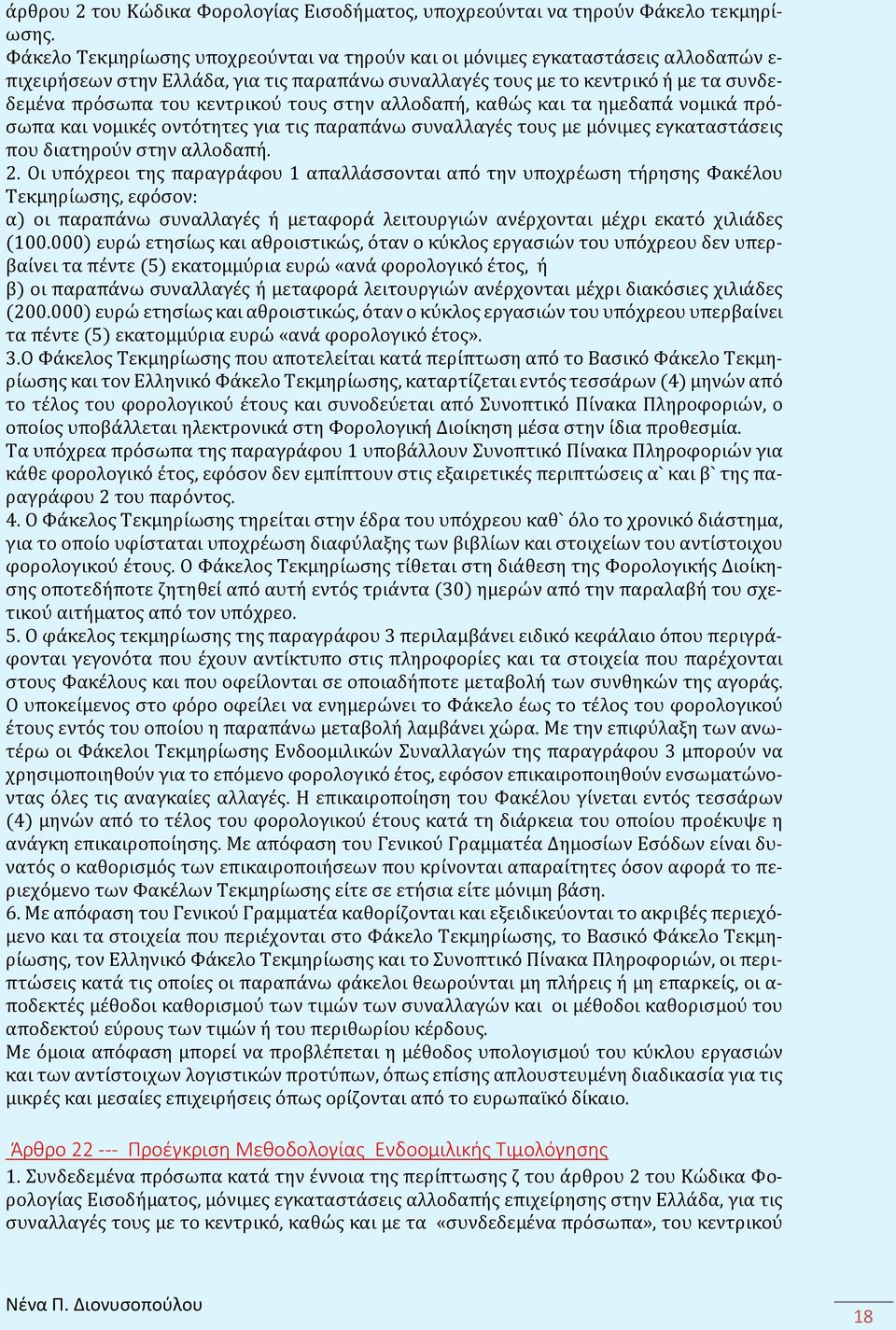 τους στην αλλοδαπή, καθώς και τα ημεδαπά νομικά πρόσωπα και νομικές οντότητες για τις παραπάνω συναλλαγές τους με μόνιμες εγκαταστάσεις που διατηρούν στην αλλοδαπή. 2.