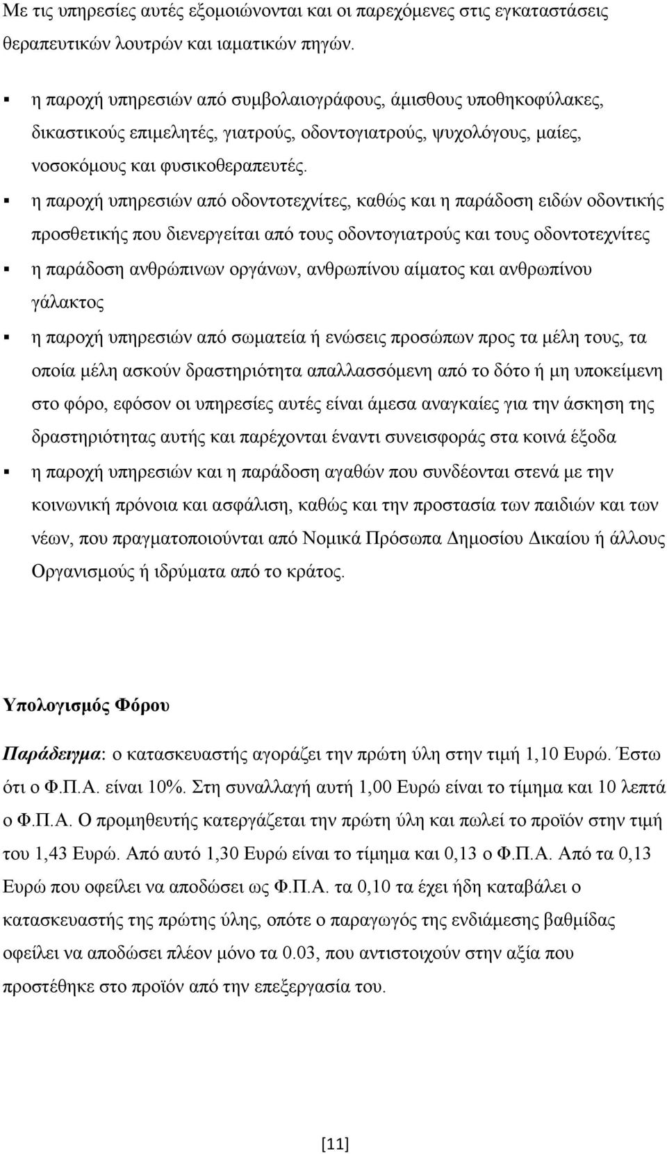 η παροχή υπηρεσιών από οδοντοτεχνίτες, καθώς και η παράδοση ειδών οδοντικής προσθετικής που διενεργείται από τους οδοντογιατρούς και τους οδοντοτεχνίτες η παράδοση ανθρώπινων οργάνων, ανθρωπίνου