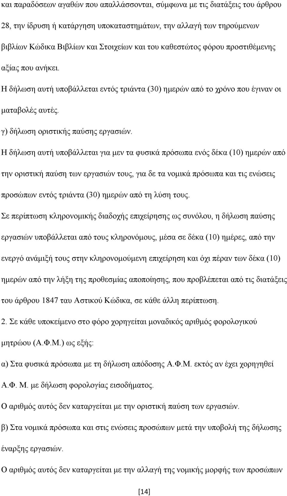 Η δήλωση αυτή υποβάλλεται για μεν τα φυσικά πρόσωπα ενός δέκα (10) ημερών από την οριστική παύση των εργασιών τους, για δε τα νομικά πρόσωπα και τις ενώσεις προσώπων εντός τριάντα (30) ημερών από τη