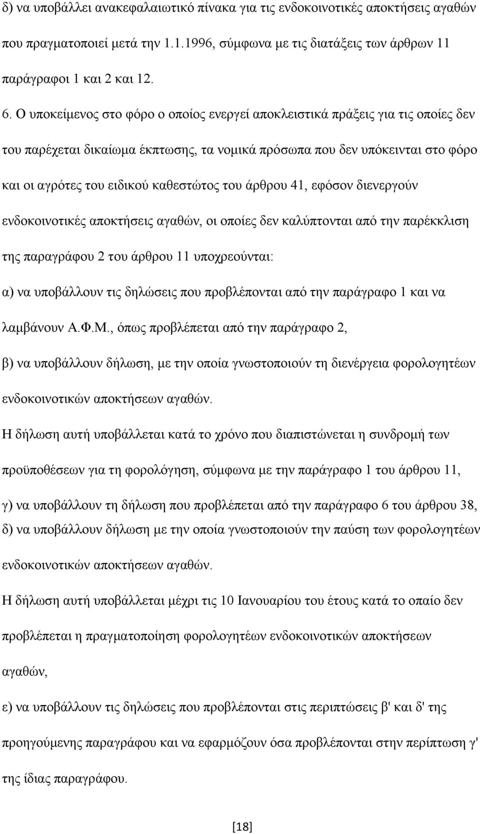 του άρθρου 41, εφόσον διενεργούν ενδοκοινοτικές αποκτήσεις αγαθών, οι οποίες δεν καλύπτονται από την παρέκκλιση της παραγράφου 2 του άρθρου 11 υποχρεούνται: α) να υποβάλλουν τις δηλώσεις που